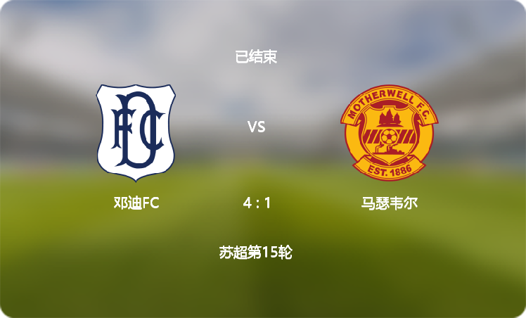 【苏超】邓迪FC(4 : 1)马瑟韦尔,比赛战报(2024年12月05日)