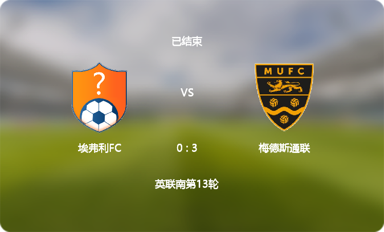 【英联南】埃弗利FC(0 : 3)梅德斯通联,比赛战报(2024年12月03日)