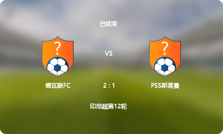 【印尼超】德瓦联FC(2 : 1)PSS斯莱曼,比赛战报(2024年12月03日)