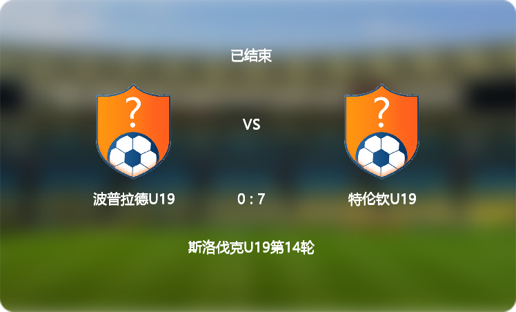  【斯洛伐克U19】波普拉德U19(0 : 7)特伦钦U19,比赛战报(2024年12月05日)