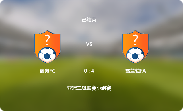 【亚冠二级联赛】宿务FC(0 : 4)雪兰莪FA,比赛战报(2024年12月05日)