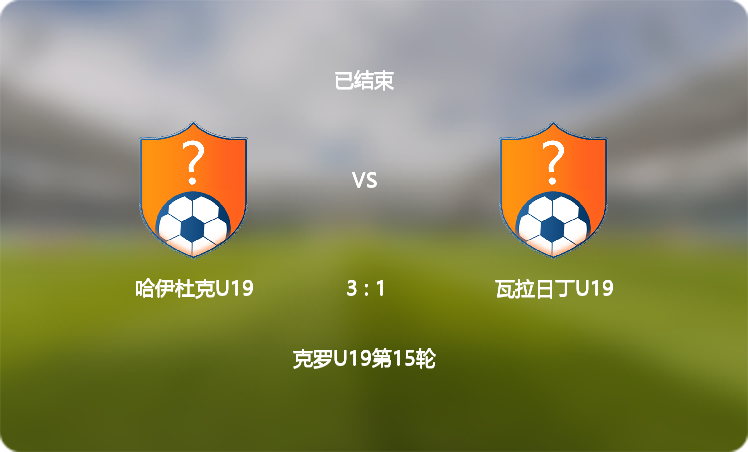 【克罗U19】哈伊杜克U19(3 : 1)瓦拉日丁U19,比赛战报(2024年12月07日)