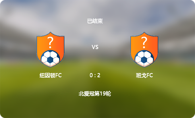  【北爱冠】纽因顿FC(0 : 2)班戈FC,比赛战报(2024年12月07日)