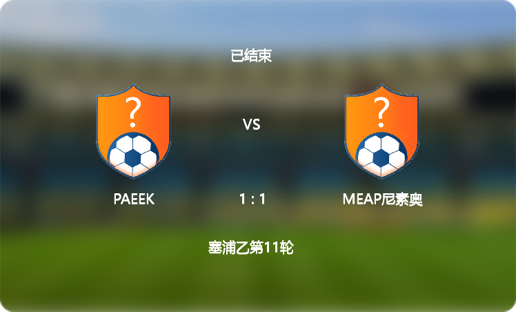 【塞浦乙】PAEEK(1 : 1)MEAP尼素奥,比赛战报(2024年12月07日)