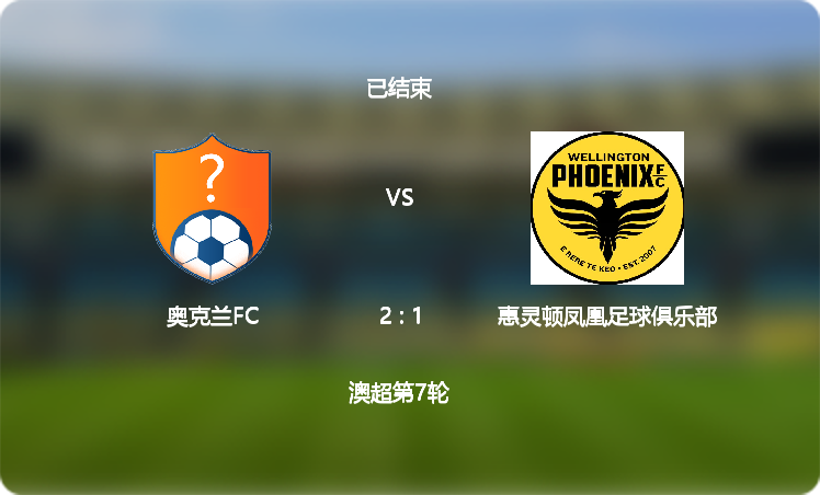 【澳超】奥克兰FC(2 : 1)惠灵顿凤凰足球俱乐部,比赛战报(2024年12月07日)