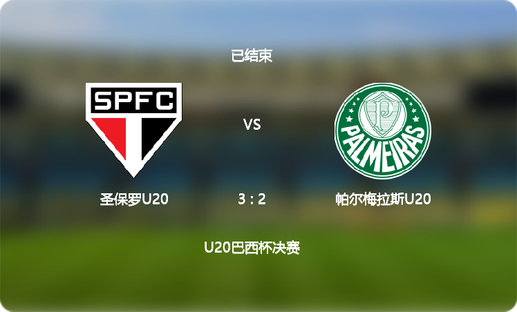 【U20巴西杯】圣保罗U20(3 : 2)帕尔梅拉斯U20,比赛战报(2024年12月03日)